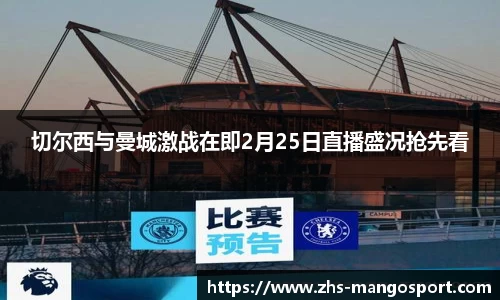 切尔西与曼城激战在即2月25日直播盛况抢先看