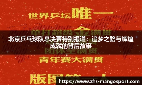 北京乒乓球队总决赛特别报道：追梦之路与辉煌成就的背后故事
