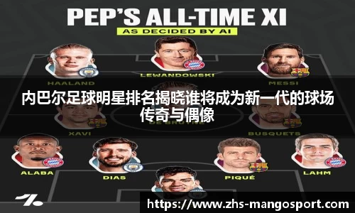 内巴尔足球明星排名揭晓谁将成为新一代的球场传奇与偶像