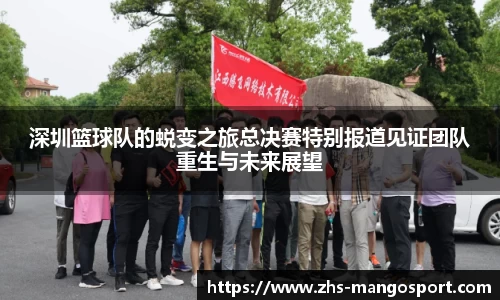 深圳篮球队的蜕变之旅总决赛特别报道见证团队重生与未来展望