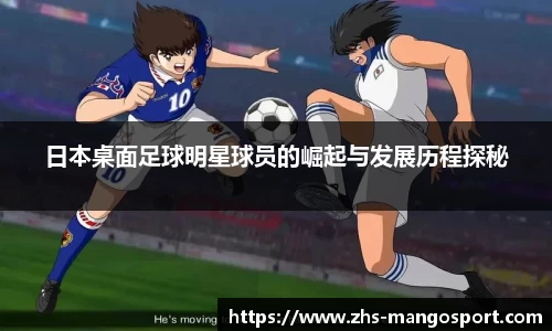 日本桌面足球明星球员的崛起与发展历程探秘
